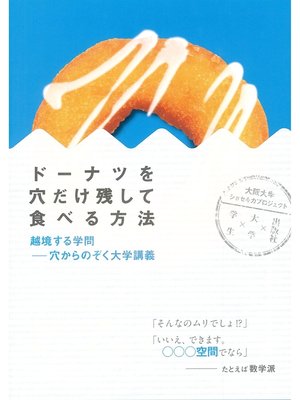 cover image of ドーナツを穴だけ残して食べる方法
